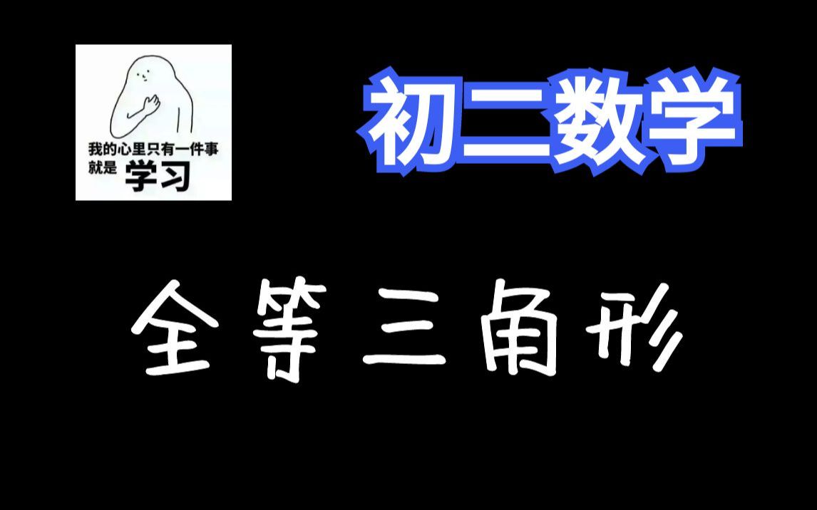 [图]12讲搞定《全等三角形》【初二数学200讲】八年级数学全集：概念课、习题课 | 最全面的课程 | 持续更新中