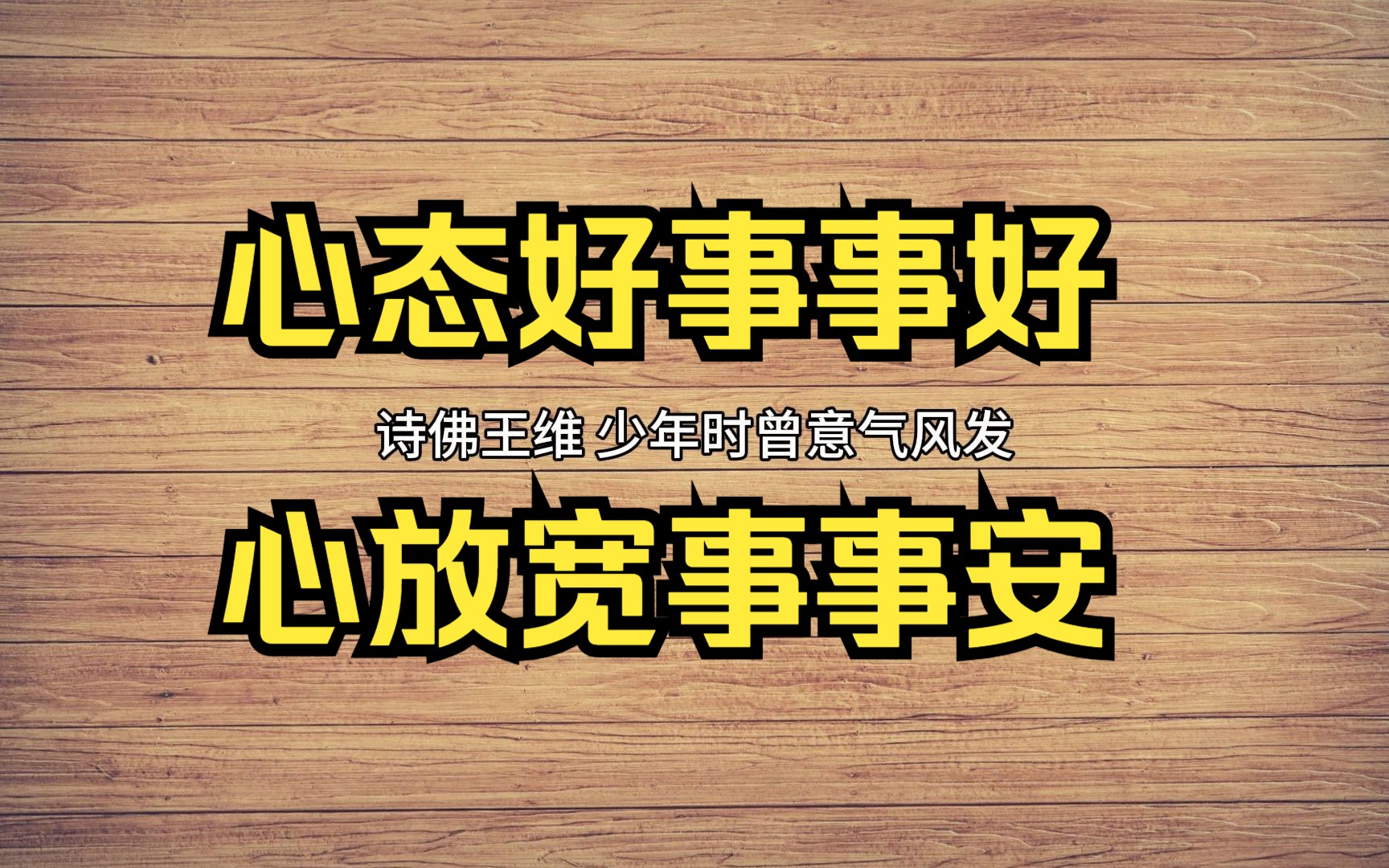 心态好事事好,心放宽事事安