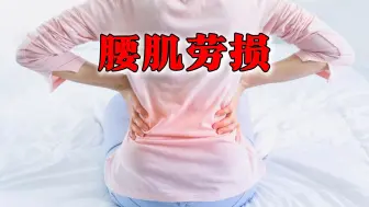 Download Video: 缓解腰肌劳损最有效的方法！