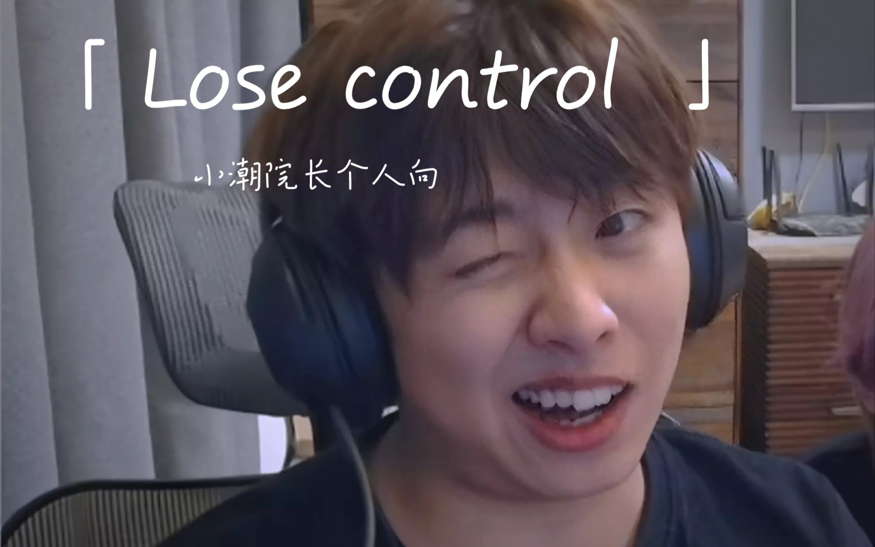 [图]【小潮院长个人向】Lose control