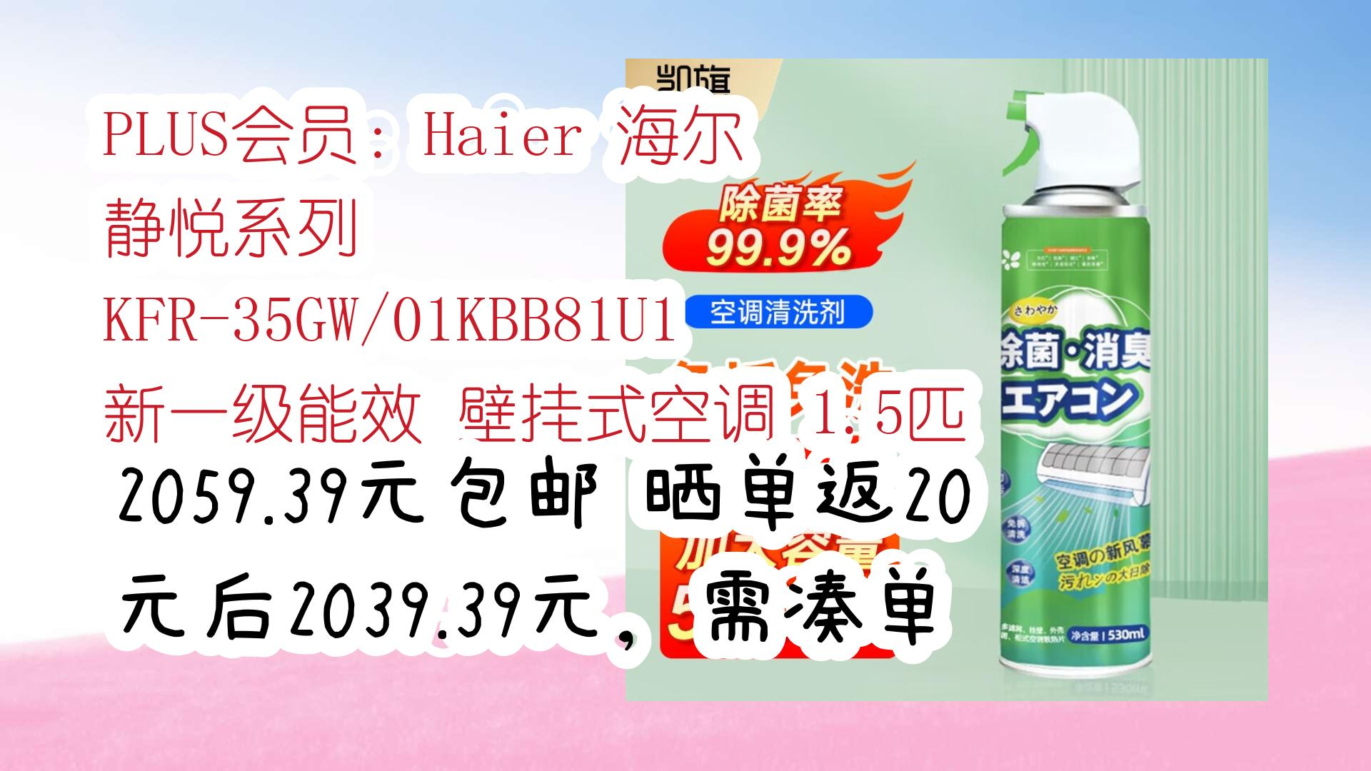 PLUS会员:Haier 海尔 静悦系列 KFR35GW/01KBB81U1 新一级能效 壁挂式空调 1.5匹 2059.39元包邮晒单返20元后2039哔哩哔哩bilibili