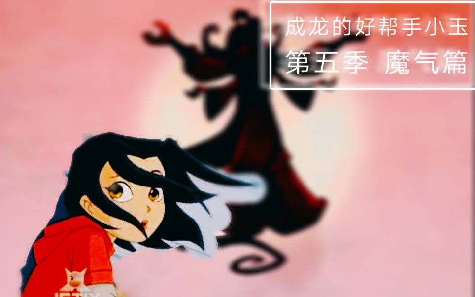 【成龙历险记】成龙的宝藏侄女小玉——魔气篇哔哩哔哩bilibili