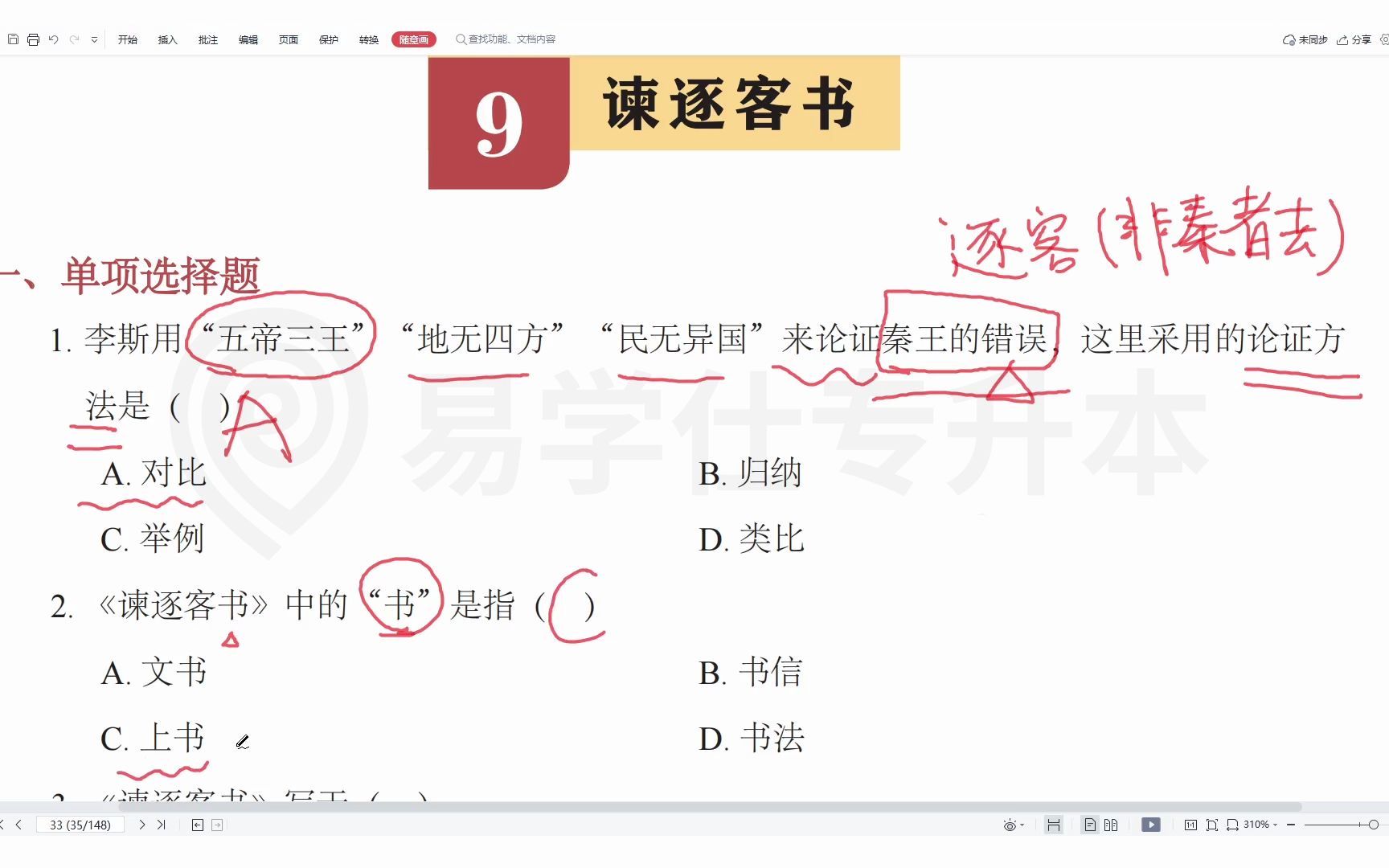 【刷题】内蒙古专升本大学语文习题册解析——谏逐客书哔哩哔哩bilibili