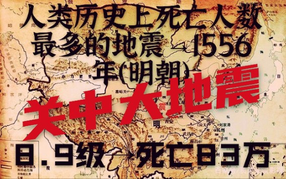 人类历史上死亡人数最多的地震,关中大地震,8.9级,死亡83万人哔哩哔哩bilibili