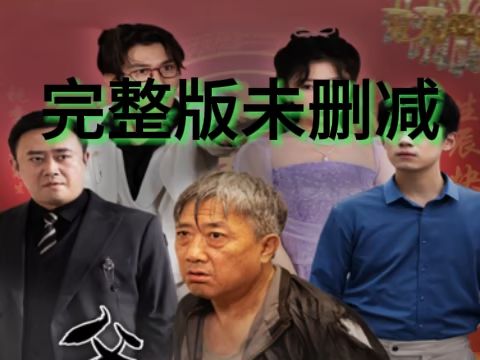 [图]《父慈子孝李正道》一口气追完