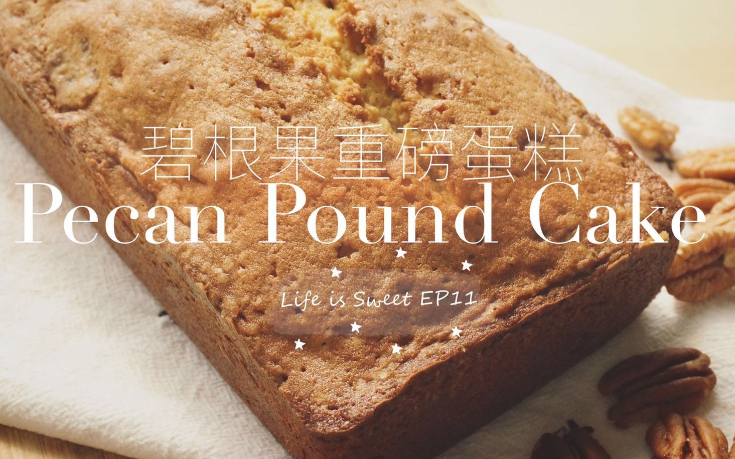 碧根果重磅蛋糕|Pecan Pound Cake|Life is Sweet EP11哔哩哔哩bilibili