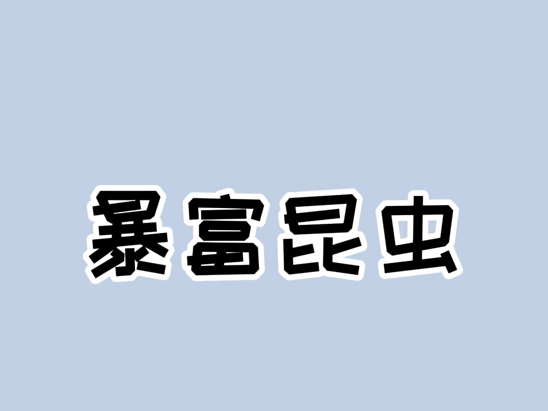 在野外看到这些昆虫,千万别忽视!#科普一下 #动物科普哔哩哔哩bilibili