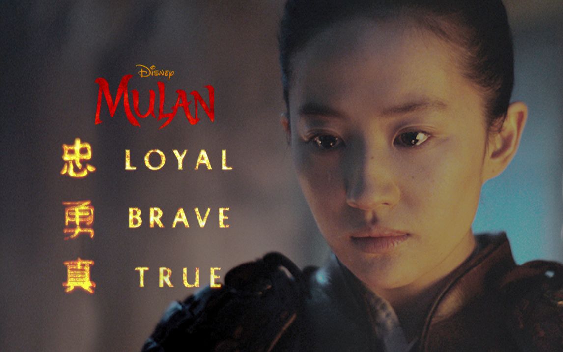 [图]花木兰 · Loyal Brave True · 真正的战士应当如何？答曰:忠勇真