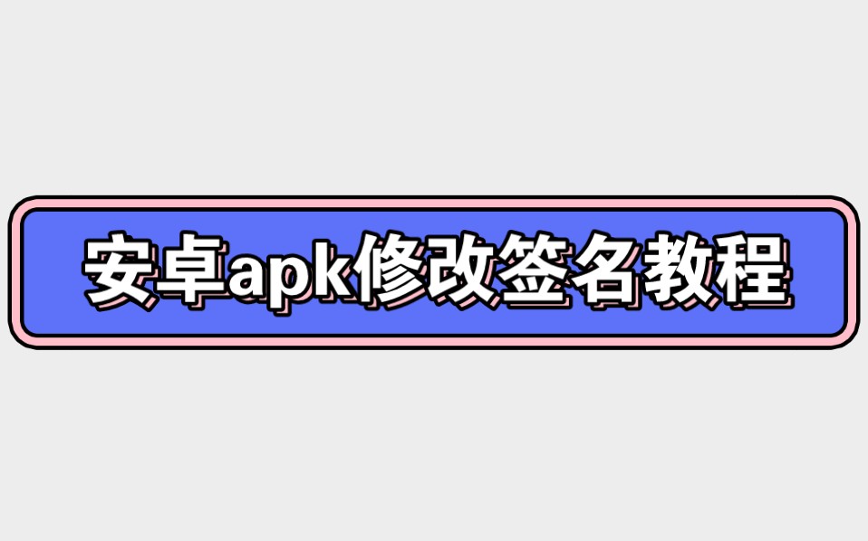 apk改签名教程单机游戏热门视频