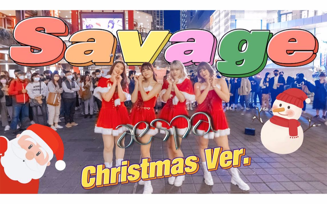 [图]超赞街头翻跳 aespa - Savage (Christmas Ver. ) Dance cover [KPOP IN PUBLIC]