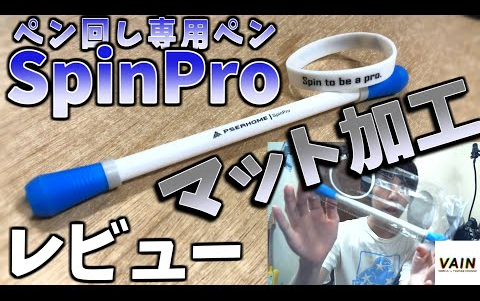 专用笔评测vain日本转笔大神vain亲测psh产品spinpro