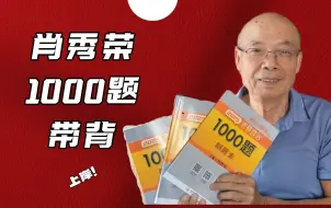 Скачать видео: 【肖秀荣1000题带背】浓缩精华！1小时背完！快收藏！完整合集