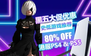 Download Video: PS+会员最高7折！2023年港服PSN商店黑五大促开启！20款史低游戏推荐！