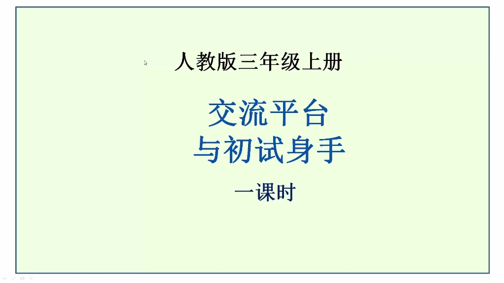 [图]人教版语文三年级上册《交流平台》一课时