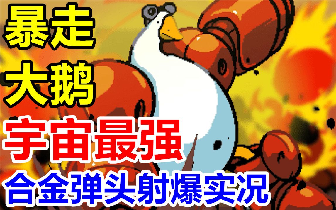 【完结合集】宇宙最强赏金大鹅!NS/Steam【暴走大鹅】合金弹头射爆直播实况【2P】合金弹头