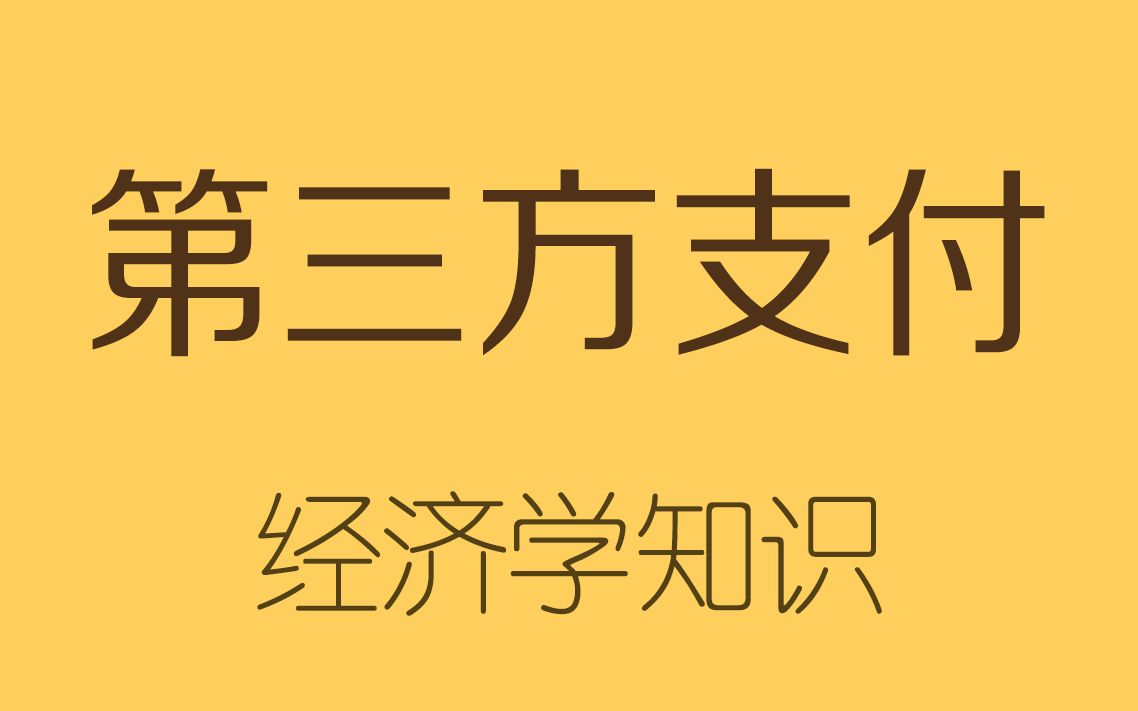 每天用的第三方支付,居然藏有这些风险哔哩哔哩bilibili