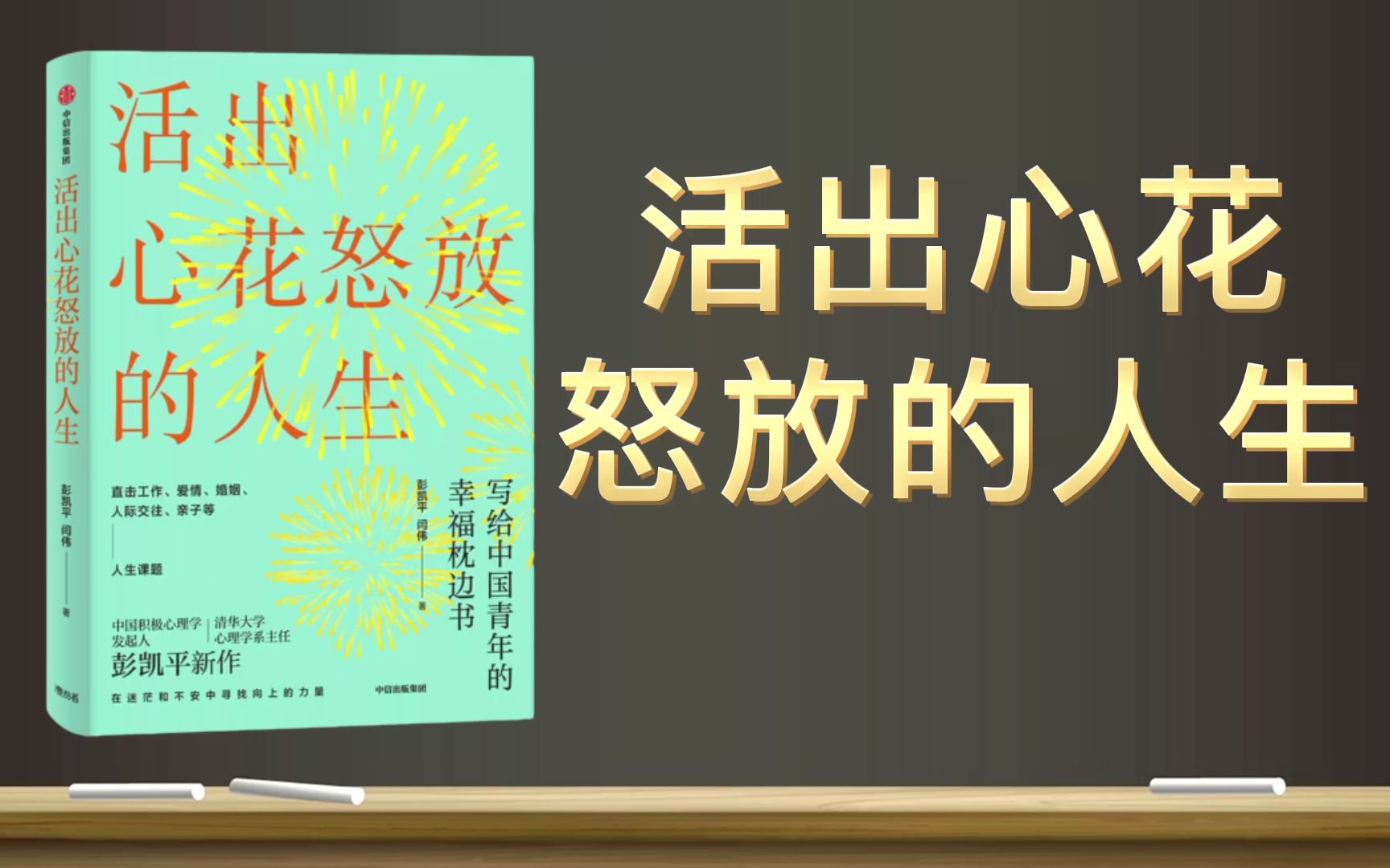 [图]【有声书+字幕】《活出心花怒放的人生》| 揭开关于幸福的六大谜题、28条法则