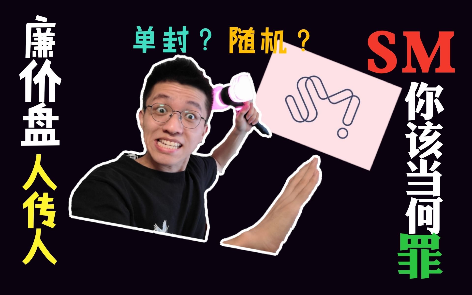 【吐槽大会】SM背好锅!为什么我讨厌廉价盘!“廉价盘”泛滥!销量内卷恶性竞争!廉价盘人传人现象出现!哔哩哔哩bilibili