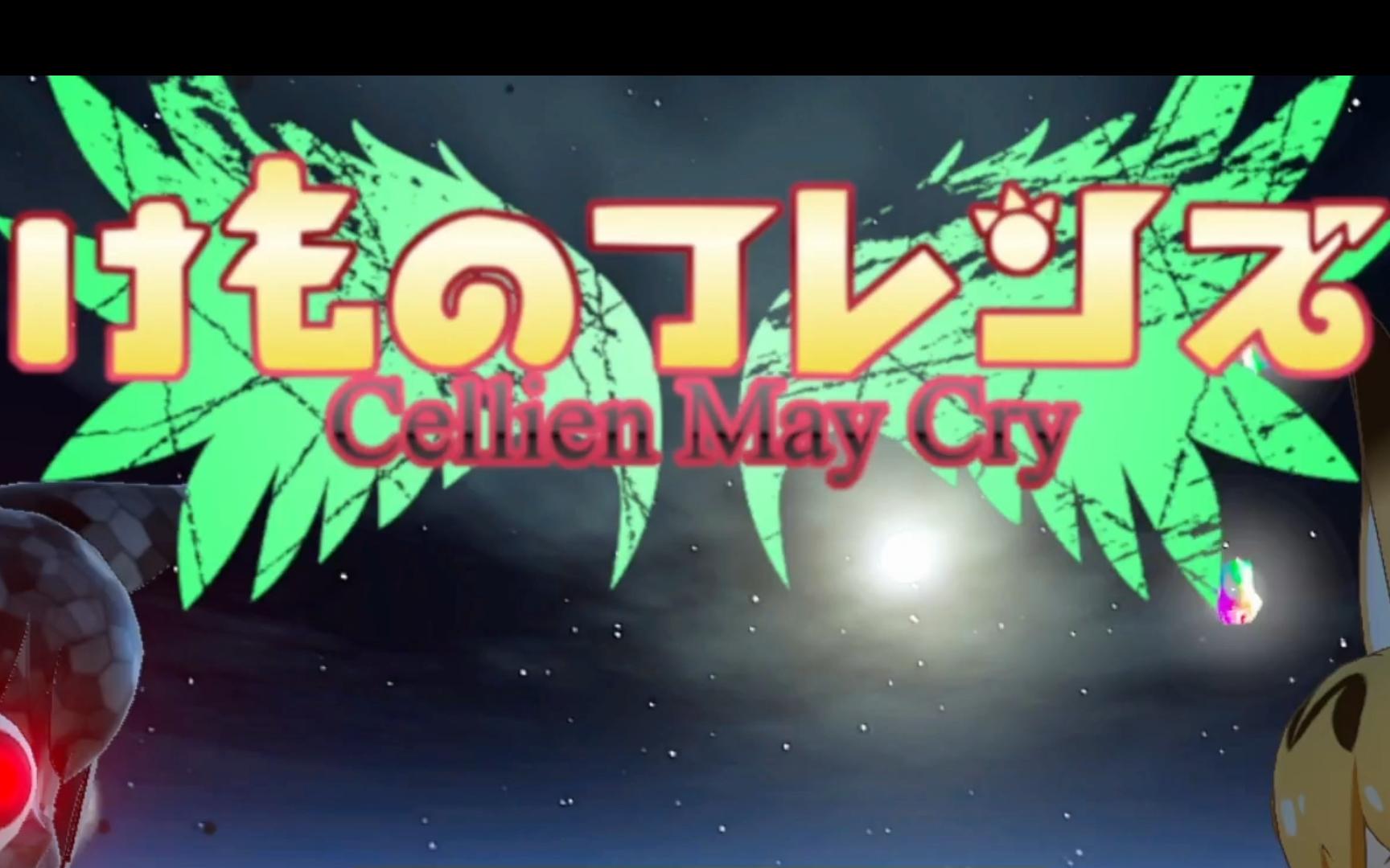 [图]（画质警告）《兽娘动物园 Cellien May Cry》试玩