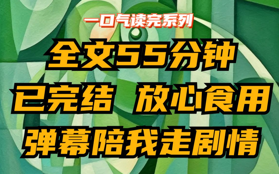 [图]【完】我不过是仙侠剧里面的凡人工具人，重活一世我看到了弹幕……