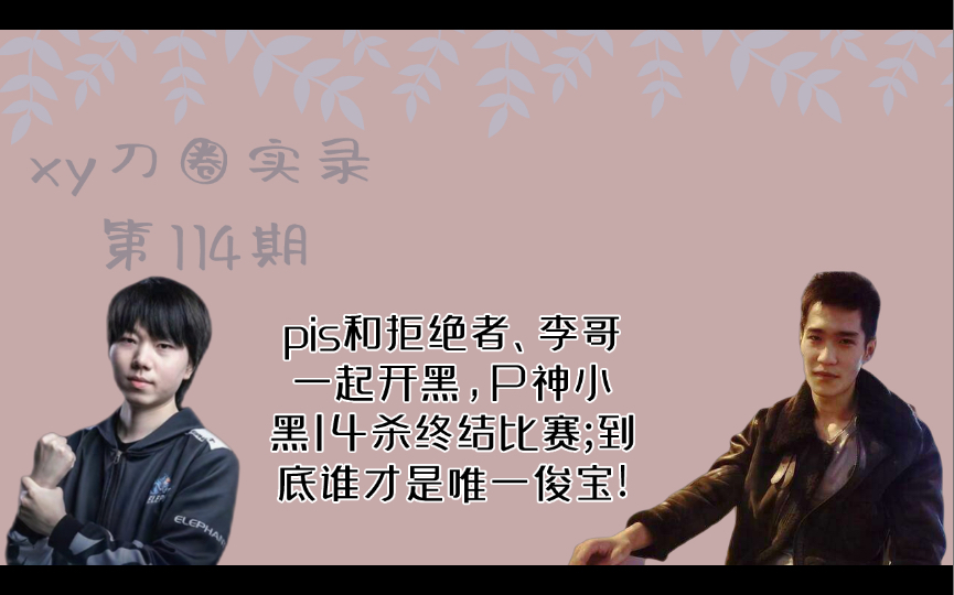 pis和拒绝者、李哥一起开黑,p神小黑14杀终结比赛;到底谁才是唯一俊宝!【xy刀圈实录114】哔哩哔哩bilibili