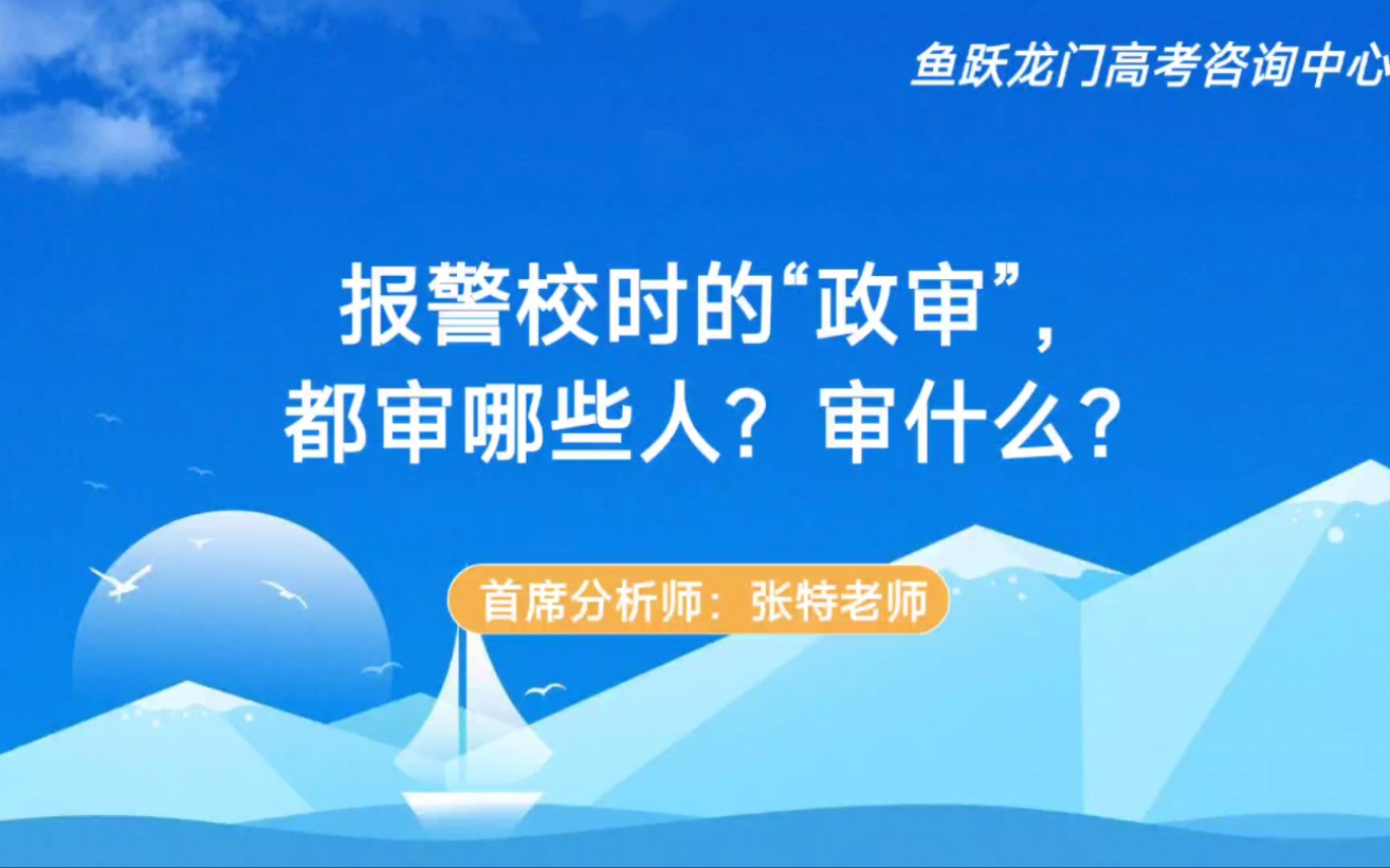 报警校时的“政审”都审哪些人?审什么?哔哩哔哩bilibili