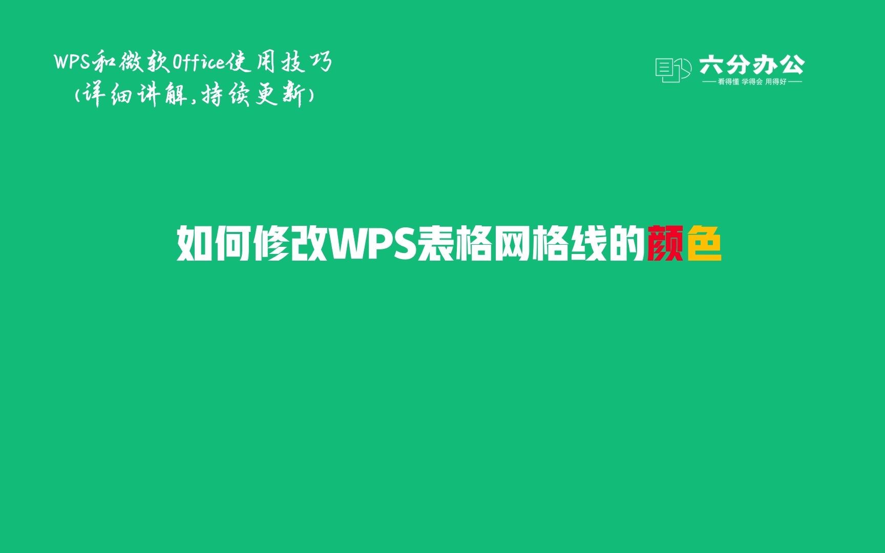 如何修改WPS表格网格线的颜色哔哩哔哩bilibili