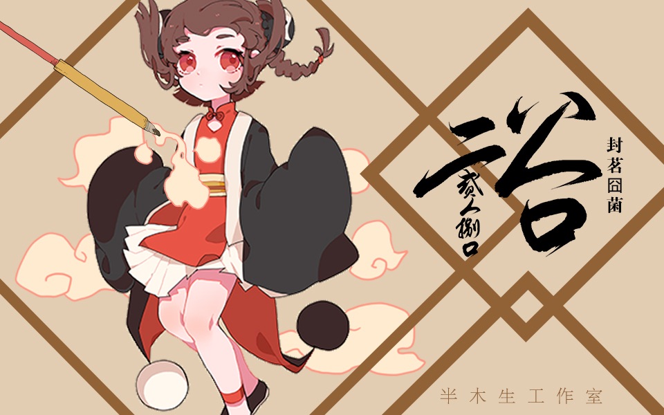 封茗囧菌二人八口半木生工作室