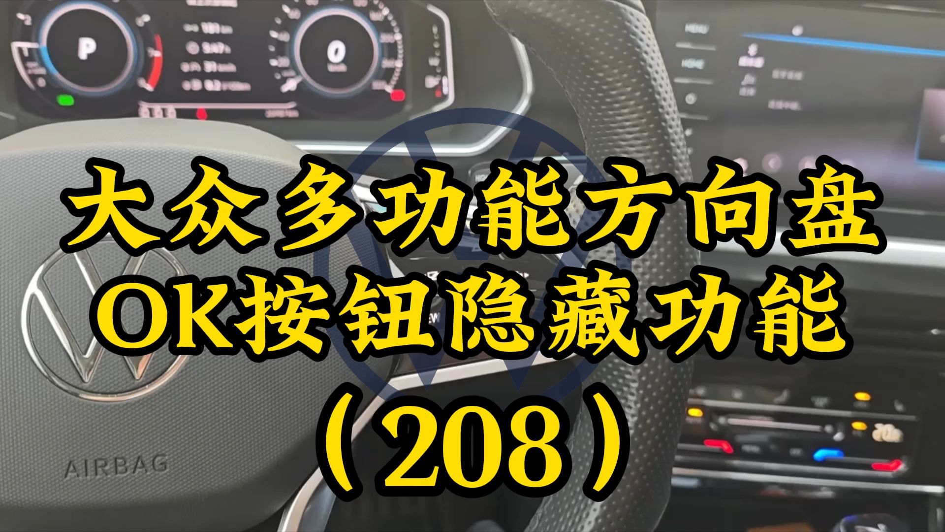 大众车多功能方向盘OK按钮的隐藏用法,隐藏服务菜单,保养和车况检查重置,保养时间查看,时间设置,行驶数据切换重置#迈腾 #帕萨特 #速腾 #朗逸 #大...