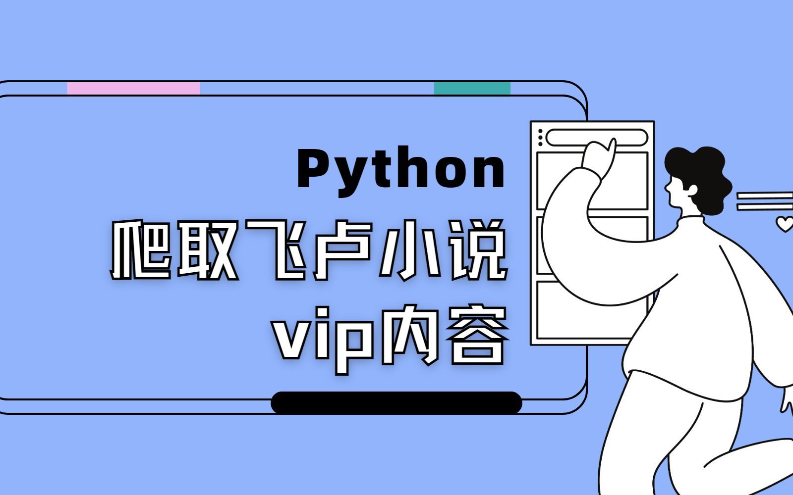 Python爬虫案例展示爬取飞卢小说vip内容,并实现文字识别【附代码】哔哩哔哩bilibili