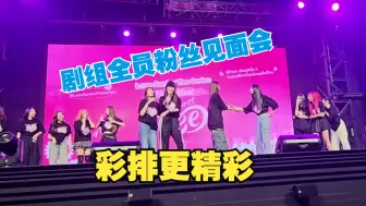 【学姐爱我 可以吗】剧组全员粉丝见面会--彩排   Anda×Lookkaew/橘里橘气/泰剧/