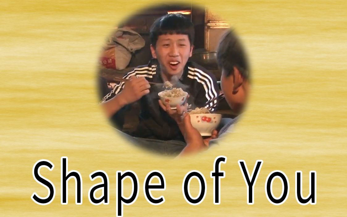 [图]王境泽 《Shape of You》