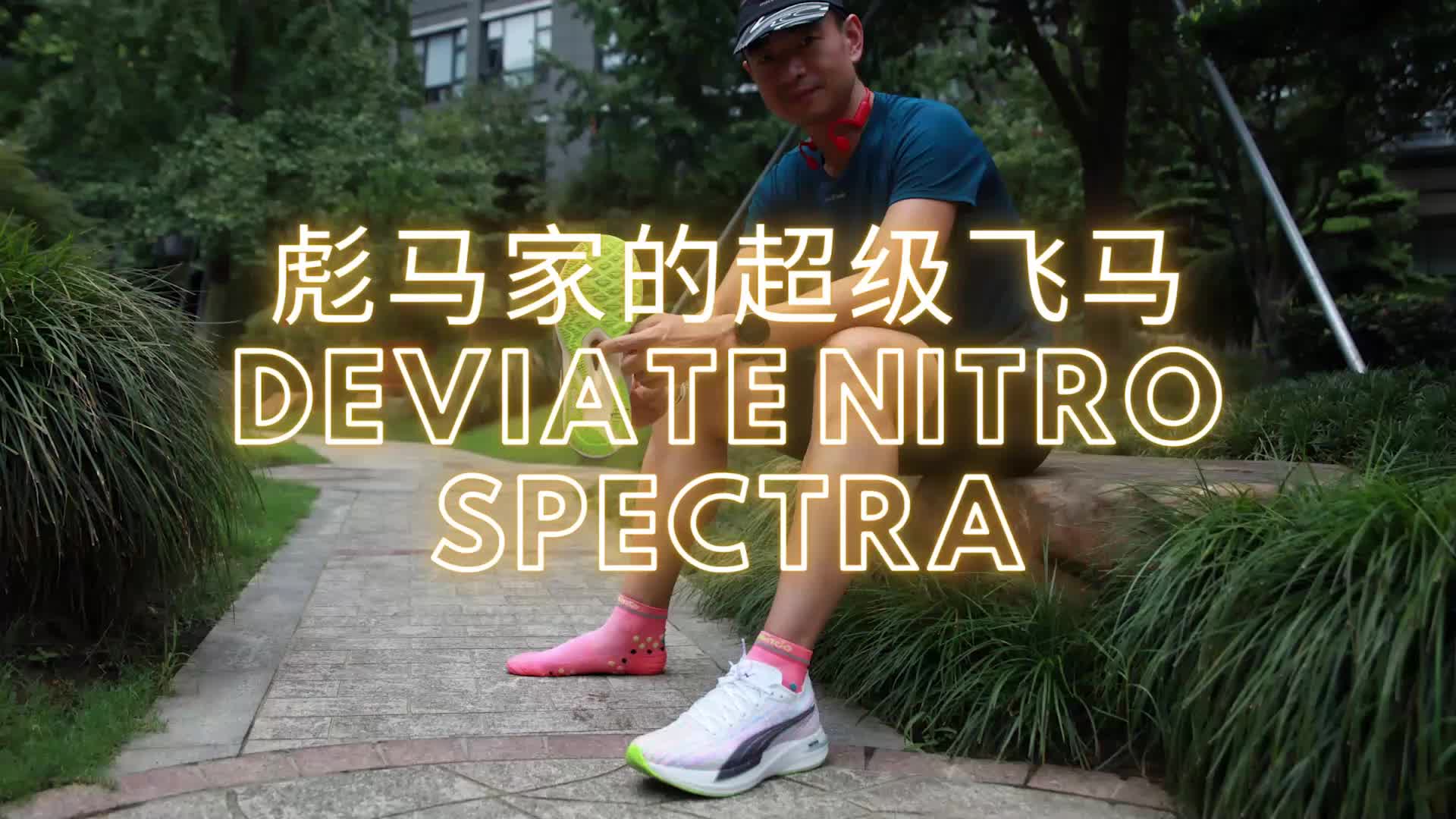 彪马家的超级飞马deviate nitro spectra 博尔特跑鞋哔哩哔哩bilibili