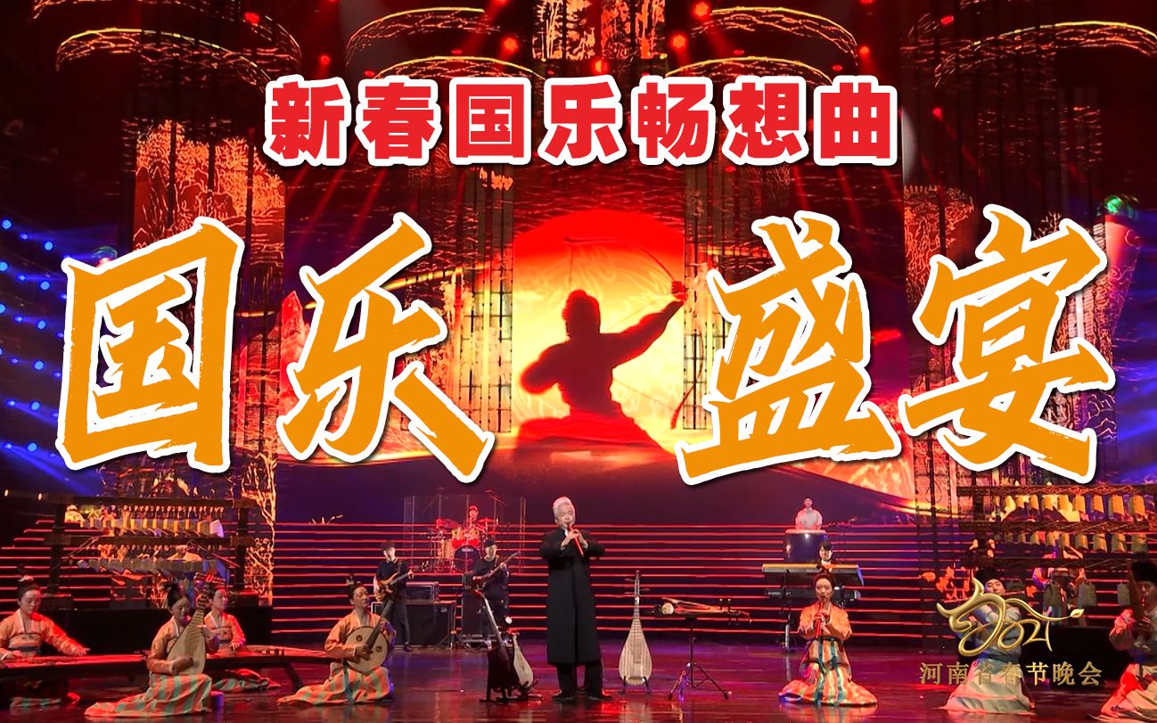 [图]国乐盛宴《新春国乐畅想曲》·纯享版！2021河南春晚上一段脑洞大开的国乐跨界合作，甚至国乐版《达拉崩吧》都给整出来！？