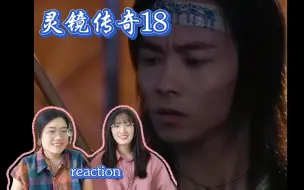 Video herunterladen: 【灵镜传奇re】18集--童心遭暗算