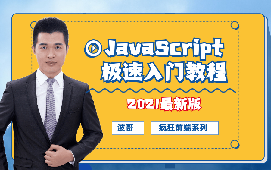 2021波哥JavaScript极速入门系列教程空格编程IT职业技能在线教育哔哩哔哩bilibili