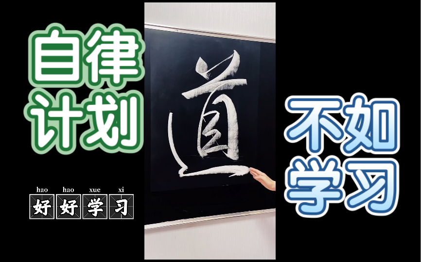 道字的连笔写法哔哩哔哩bilibili