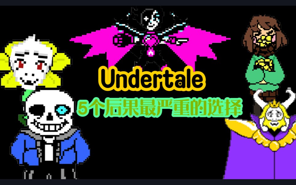 [图]【传说之下】Undertale之中五个后果最严重的行为