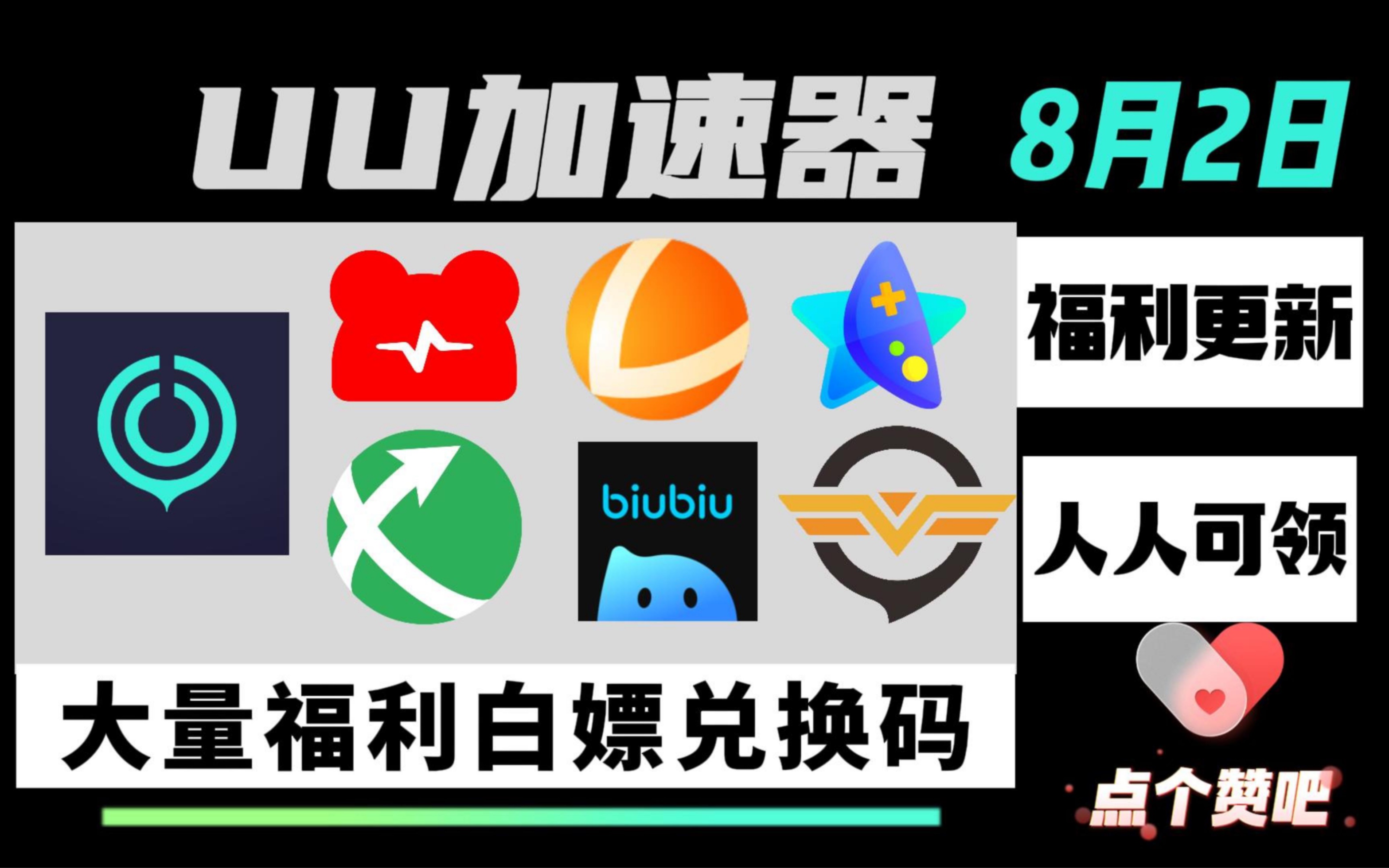 最新UU加速器免费白嫖【8月2日更新】UU | 雷神 | biubiu | 迅游830天,雷神12600小时.nn990天.天卡,周卡,月卡,人人有份!哔哩哔哩bilibili