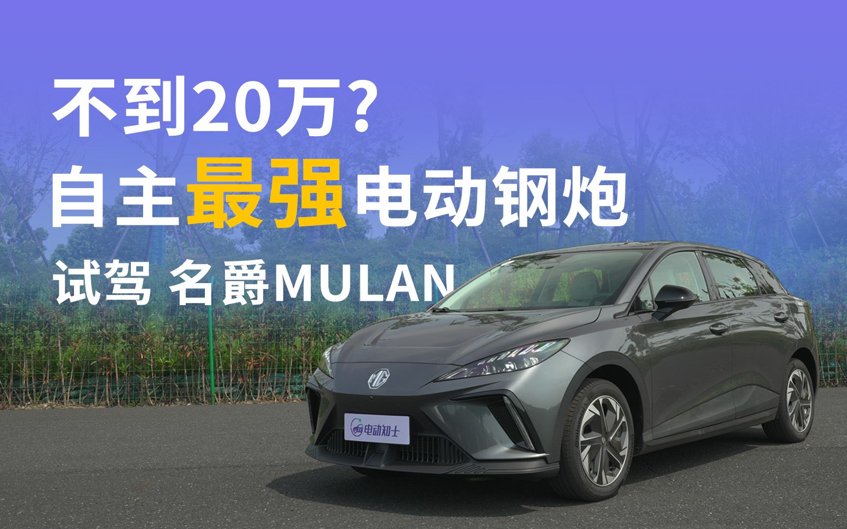 3.8秒破百,只要20万?全面试驾“纯电钢炮”名爵MG MULAN哔哩哔哩bilibili