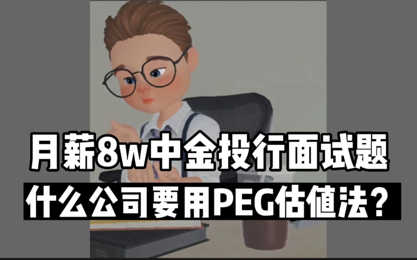 中金投行面试题:如何给不同企业选择估值方法?什么公司使用PEG估值法?哔哩哔哩bilibili