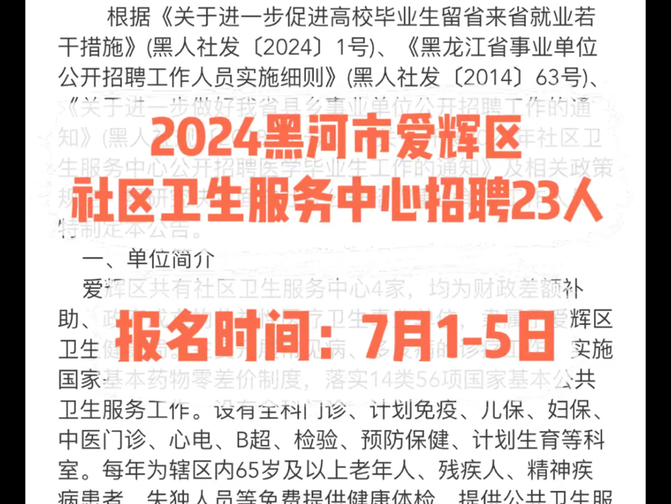 2024黑河市爱辉区社区卫生服务中心招聘23人.报名时间:7月15日哔哩哔哩bilibili