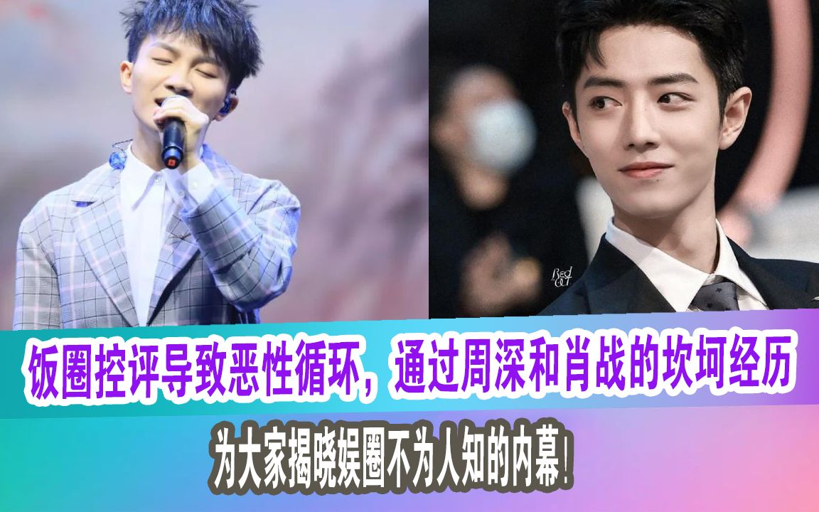 饭圈控评导致恶性循环,通过周深和肖战的坎坷经历,为大家揭晓娱圈不