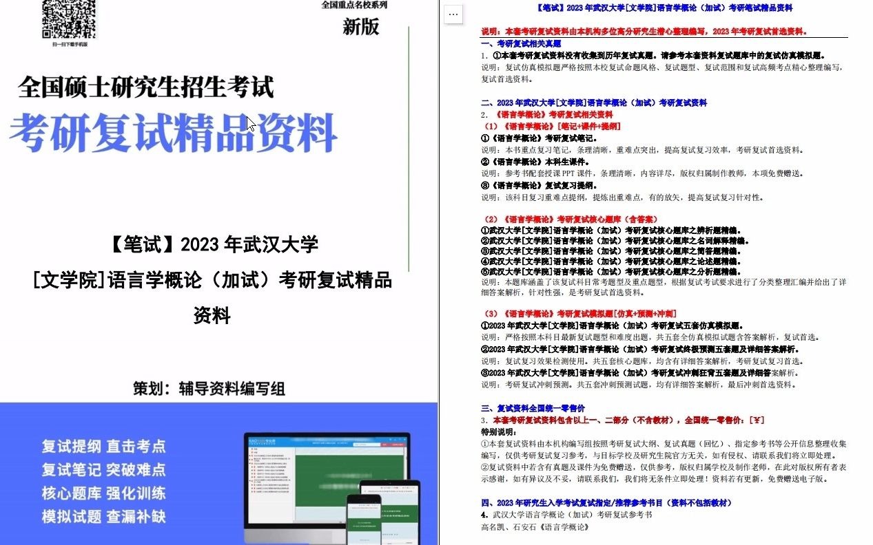 [图]【电子书】2023年武汉大学[文学院]语言学概论（加试）考研复试精品资料