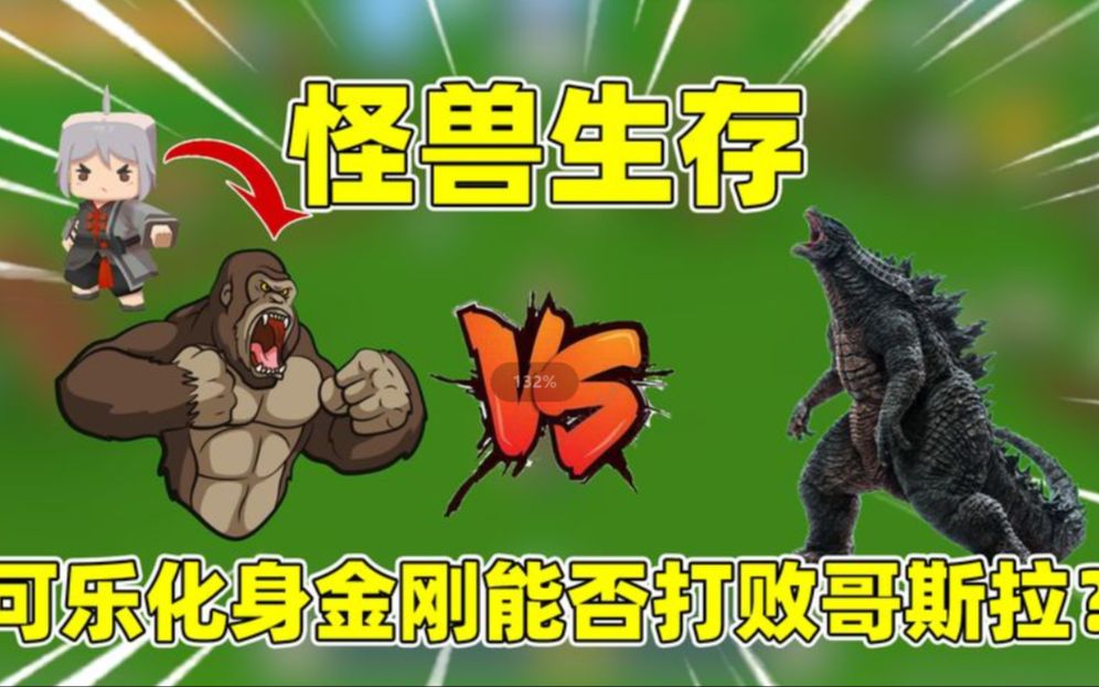 迷你世界:怪兽生存!哥斯拉联合怪兽入侵,可乐化身金刚能否打赢