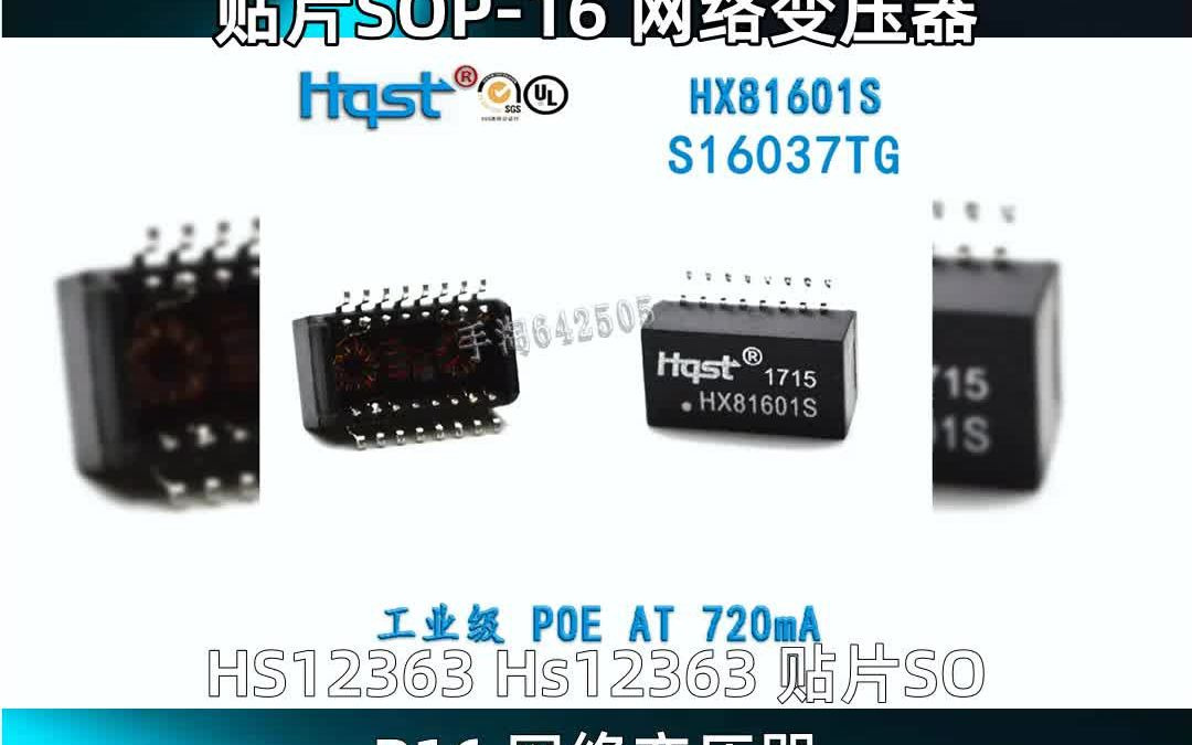 HS12363 Hs12363 贴片SOP16 网络变压器14409哔哩哔哩bilibili