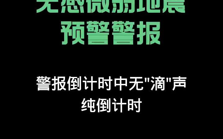 你听到过空袭、地震、核打击预警警报声吗?最后一个核打击太吓人了.哔哩哔哩bilibili