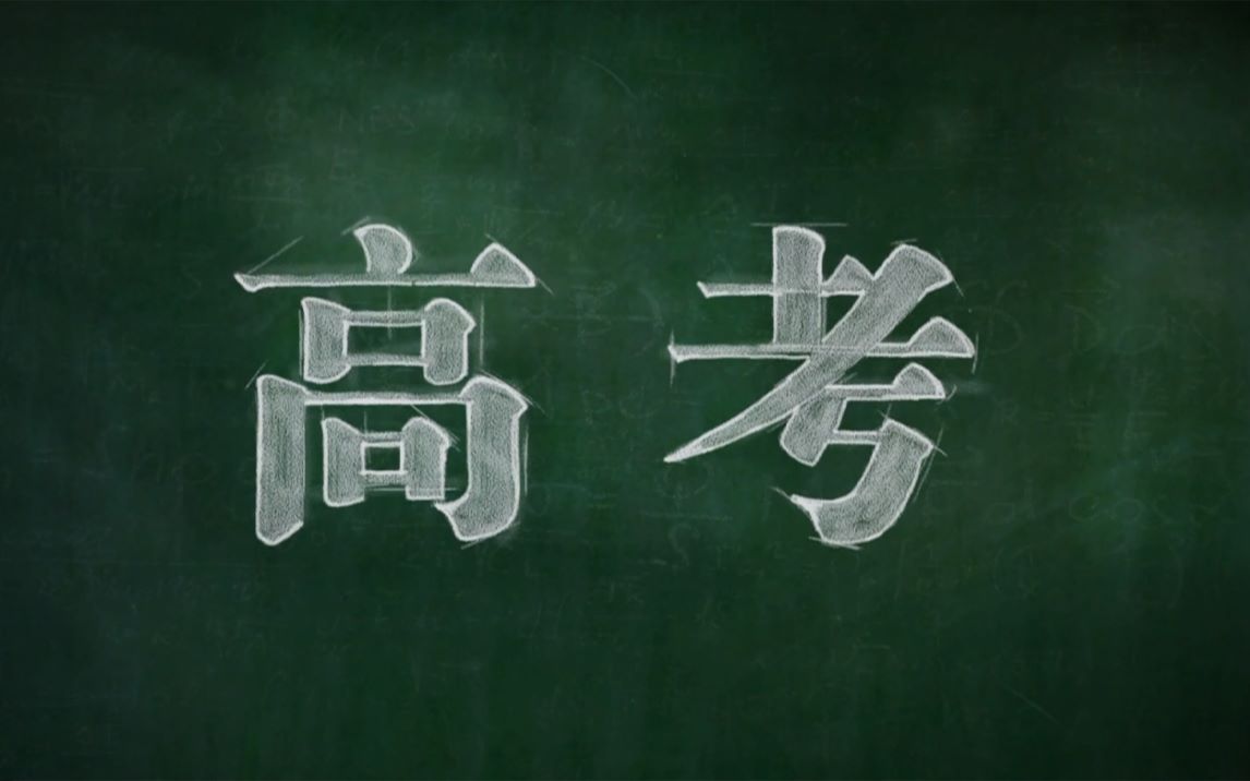 【2021高考季/高考应援】你的努力终将得到回报哔哩哔哩bilibili