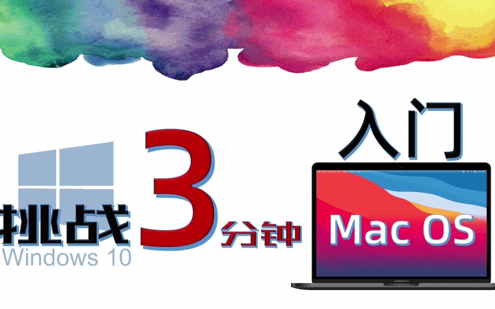 【Mac入门教程】3分钟学会MacOS上手苹果Mac系统【Mac学堂】MacBook超速指引入门教学课程【吹乐了】Windows快速转投Mac OS系统学习教程哔哩...