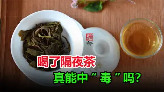 Tải video: 隔夜茶到底能不能喝？看看什么样的茶才算隔夜茶，就解开疑惑了